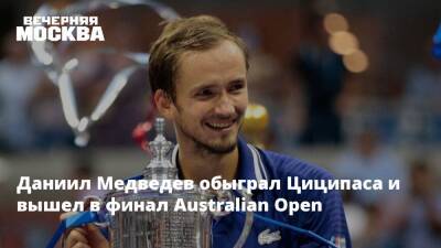 Рафаэль Надаль - Австралия - Карен Хачанов - Даниил Медведев - Андрей Рублев - Стефанос Циципаса - Даниил Медведев обыграл Циципаса и вышел в финал Australian Open - vm.ru - Австрия - Россия - Австралия - Греция