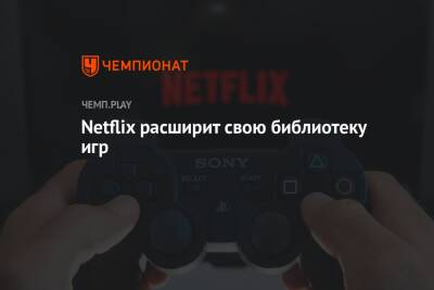 Netflix расширит свою библиотеку игр