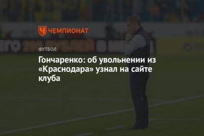 Гончаренко: об увольнении из «Краснодара» узнал на сайте клуба