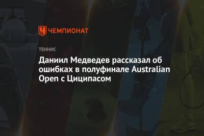 Даниил Медведев рассказал об ошибках в полуфинале Australian Open с Циципасом