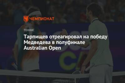 Тарпищев отреагировал на победу Медведева в полуфинале Australian Open