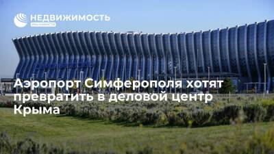 Аэропорт Симферополя хотят превратить в деловой центр Крыма