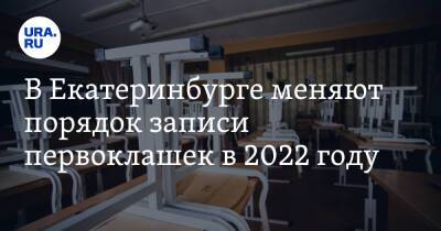 В Екатеринбурге меняют порядок записи первоклашек в 2022 году