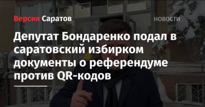 Депутат Бондаренко подал в саратовский избирком документы о референдуме против QR-кодов