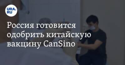 Россия готовится одобрить китайскую вакцину CanSino