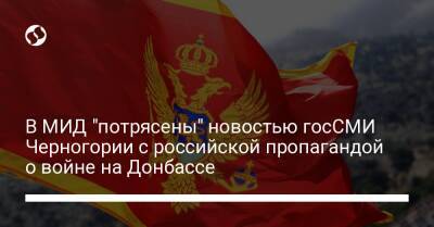 В МИД "потрясены" новостью госСМИ Черногории с российской пропагандой о войне на Донбассе