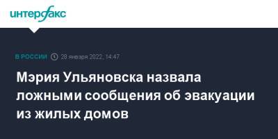 Мэрия Ульяновска назвала ложными сообщения об эвакуации из жилых домов - interfax.ru - Москва - Ульяновск - Ульяновск