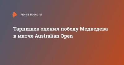 Тарпищев оценил победу Медведева в матче Australian Open