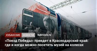 «Поезд Победы» приедет в Краснодарский край: где и когда можно посетить музей на колесах