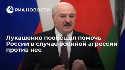 Президент Лукашенко заявил об угрозе войны в случае агрессии против России или Белоруссии