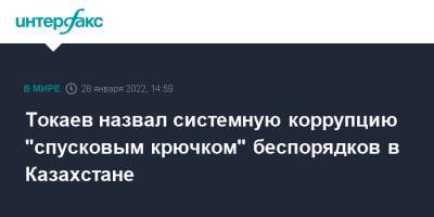 Касым-Жомарт Токаев - Токаев назвал системную коррупцию "спусковым крючком" беспорядков в Казахстане - interfax.ru - Москва - Казахстан - Жанаозен