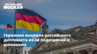 Германия выслала российского дипломата из-за подозрений в шпионаже