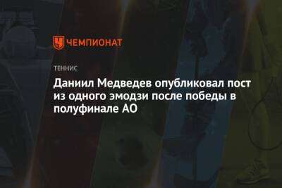 Даниил Медведев опубликовал пост из одного эмодзи после победы в полуфинале AO