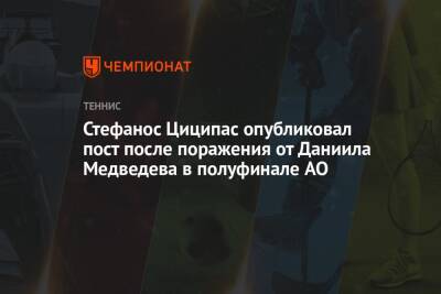 Стефанос Циципас опубликовал пост после поражения от Даниила Медведева в полуфинале AO