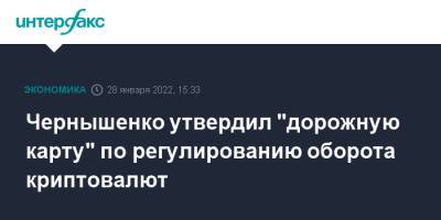 Чернышенко утвердил "дорожную карту" по регулированию оборота криптовалют