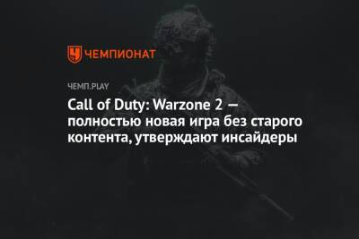 Call of Duty: Warzone 2 — полностью новая игра без старого контента, утверждают инсайдеры