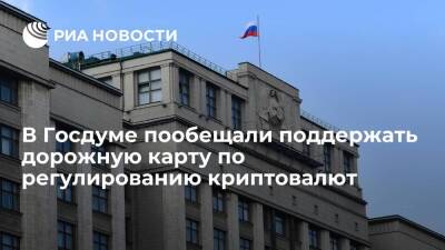 Депутат Луговой: Госдума поддержит дорожную карту по регулированию криптовалют