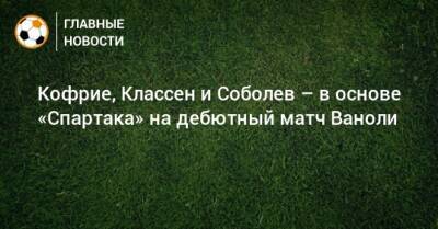 Кофрие, Классен и Соболев – в основе «Спартака» на дебютный матч Ваноли