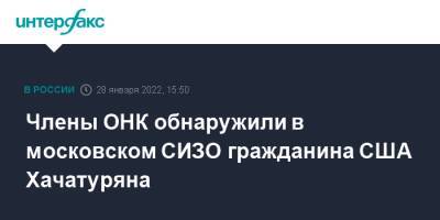 Члены ОНК обнаружили в московском СИЗО гражданина США Хачатуряна