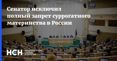 Сенатор исключил полный запрет суррогатного материнства в России