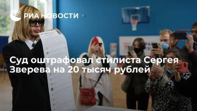 Суд оштрафовал шоумена Зверева за поздно сданные отчеты о тратах в избирательной кампании