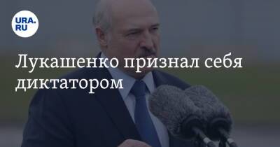 Лукашенко признал себя диктатором