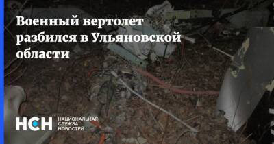Военный вертолет разбился в Ульяновской области