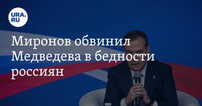 Миронов обвинил Медведева в бедности россиян