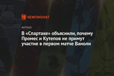 В «Спартаке» объяснили, почему Промес и Кутепов не примут участие в первом матче Ваноли
