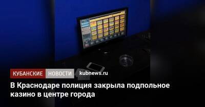 В Краснодаре полиция закрыла подпольное казино в центре города