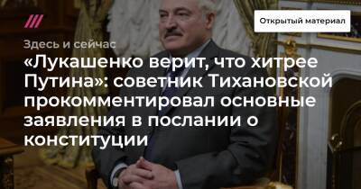 «Лукашенко верит, что хитрее Путина»: советник Тихановской прокомментировал основные заявления в послании о конституции