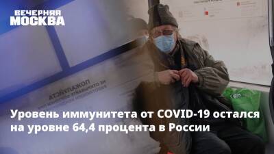Уровень иммунитета от COVID-19 остался на уровне 64,4 процента в России