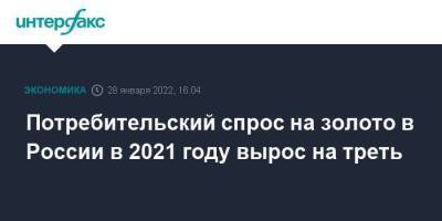 Потребительский спрос на золото в России в 2021 году вырос на треть