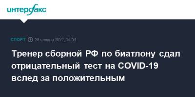 Тренер сборной РФ по биатлону сдал отрицательный тест на COVID-19 вслед за положительным