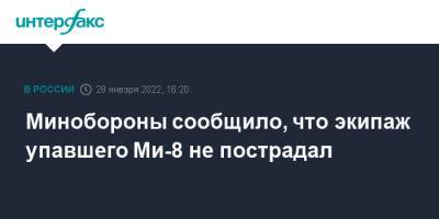 Минобороны сообщило, что экипаж упавшего Ми-8 не пострадал - interfax.ru - Москва - Россия - Ульяновск - Ульяновская - Минобороны