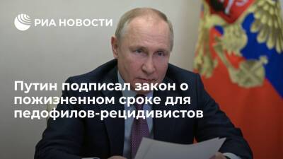 Президент Путин подписал закон о пожизненном лишении свободы педофилов-рецидивистов