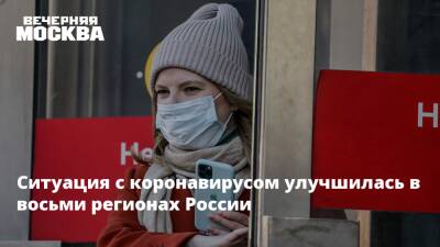 Ситуация с коронавирусом улучшилась в восьми регионах России