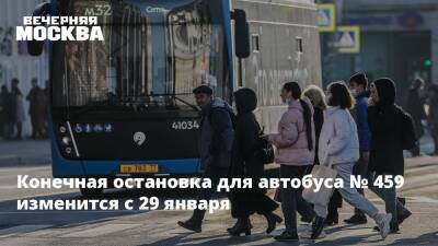 Конечная остановка для автобуса № 459 изменится с 29 января - vm.ru - Москва - район Кунцево - Москва