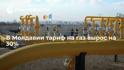 Тариф на газ в Молдавии вырос на 30%, до 785 долларов за тысячу кубометров