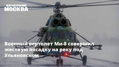 Военный вертолет Ми-8 совершил жесткую посадку на реку под Ульяновском