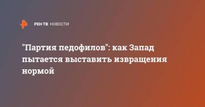 "Партия педофилов": как Запад пытается выставить извращения нормой