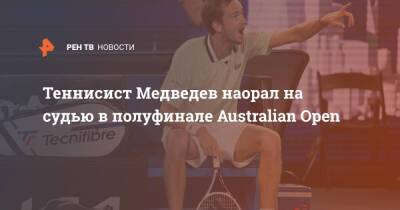 Теннисист Медведев наорал на судью в полуфинале Australian Open