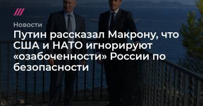 Путин рассказал Макрону, что США и НАТО игнорируют «озабоченности» России по безопасности