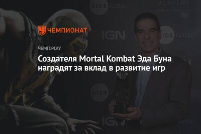 Создателя Mortal Kombat Эда Буна наградят за вклад в развитие игр