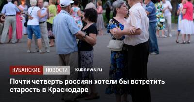 Почти четверть россиян хотели бы встретить старость в Краснодаре