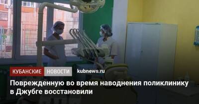 Поврежденную во время наводнения поликлинику в Джубге восстановили