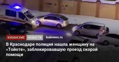 В Краснодаре полиция нашла женщину на «Тойоте», заблокировавшую проезд скорой помощи