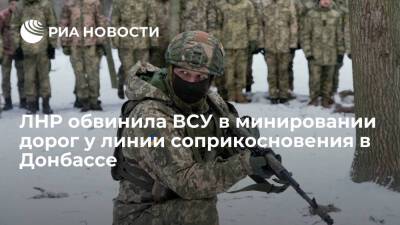 ЛНР обвинила ВС Украины в минировании дорог у линии соприкосновения в Донбассе