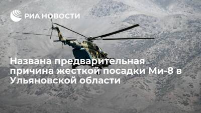 Причиной жесткой посадки Ми-8 в Ульяновской области могла стать техническая неисправность - ria.ru - Москва - Ульяновская