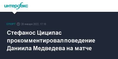 Стефанос Циципас прокомментировал поведение Даниила Медведева на матче